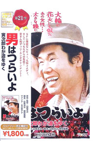 【中古】男はつらいよ 寅次郎わが道をゆく HDリマスター版 / 山田洋次【監督】