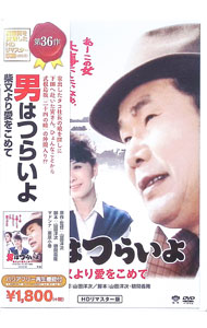 【中古】男はつらいよ 柴又より愛をこめて HDリマスター版 / 山田洋次【監督】
