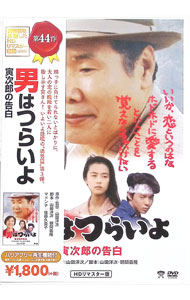 【中古】男はつらいよ 寅次郎の告白 HDリマスター版 / 山田洋次【監督】