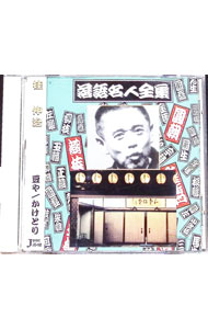【中古】落語名人全集12　桂伸治　豆や／かけとり / 桂伸治（2代目）