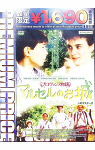  DVD - 【中古】プレミアムプライス版　プロヴァンス物語　マルセルのお城　HDマスター版 / イヴ・ロベール【監督】