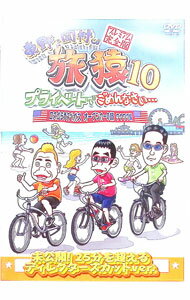 Other - 【中古】東野・岡村の旅猿10　プライベートでごめんなさい…ロス−ラスベガス　オープンカーの旅　ワクワク編　プレミアム完全版 / 出川哲朗【出演】