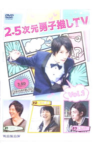 &nbsp;&nbsp;&nbsp; 2．5次元男子推しTV　第1巻 の詳細 発売元: WOWOW ディスク枚数: 1枚 品番: TCED3708 リージョンコード: 2 発売日: 2017/11/29 映像特典:WEB公開動画　未公開シーン再編集版 内容Disk-1＜＃1＞鈴木拡樹の帰郷＜＃2＞和田雅成が見た富士山の奇跡＜＃3＞東啓介の長い一日 関連商品リンク : 椎名鯛造 WOWOW