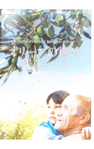 【中古】オリーブの樹は呼んでいる / イシアル・ボジャイン【監督】