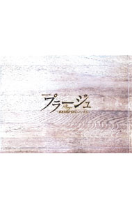 【中古】【Blu−ray】プラージュ−訳ありばかりのシェアハウス− / 吉田康弘【監督】