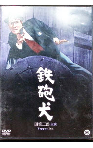 【中古】鉄砲犬 / 村野鐵太郎【監督】
