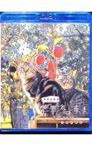 【中古】【Blu−ray】岩合光昭の世界ネコ歩きスペシャル　津軽の四季　リーフレット・ポストカード付 / ..