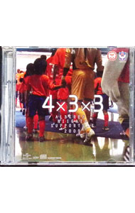 【中古】4×3×3　アルビレックス新潟サポーターズ2009 / サッカー