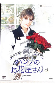 【お値下げ中】花組  Musical ハンナのお花屋さん-Han… 花組公演『ハンナのお花屋さん —Hanna's Florist—』CM映像 - YouTube