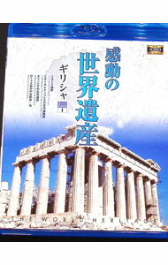 【中古】【Blu−ray】感動の世界遺産　ギリシャ1 / その他