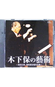 &nbsp;&nbsp;&nbsp; "木下保の藝術−高田三郎，信時潔合唱作品集−" の詳細 発売元: 株式会社フォンテック アーティスト名: 木下保 カナ: キノシタタモツノゲイジュツタカタサブロウノブトキキヨシガッショウサクヒンシュウ / キノシタタモツ KINOSHITA TAMOTSU ディスク枚数: 1枚 品番: FOCD9765 発売日: 2018/01/17 曲名Disc-11.　心の四季2.　沙羅3.　いろはうた（越天樂の旋律に據りて）4.　痩人を嗤ふ歌二首（大伴宿禰家持）5.　子等を思ふ歌（山上憶良）6.　やまとには（國見の歌）（舒明天皇御製） 関連商品リンク : 木下保 株式会社フォンテック