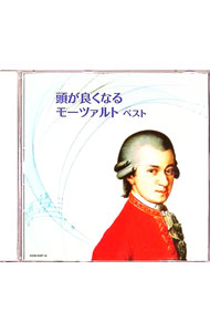 【中古】【2CD】頭が良くなるモーツァルト　ベスト / オムニバス