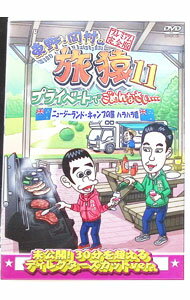 【中古】東野・岡村の旅猿11　プライベートでごめんなさい…ニュージーランド・キャンプの旅　ハラハラ..