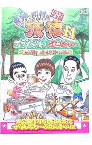 【中古】東野・岡村の旅猿11　プライベートでごめんなさい…キャンプの聖地　山梨・道志村でリベンジの旅　プレミアム完全版 / 佐藤栞里..