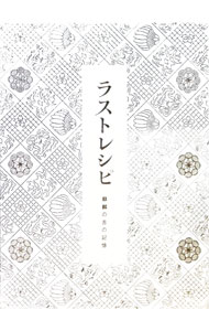 【中古】【Blu−ray】ラストレシピ−麒麟の舌の記憶−　豪華版 / 滝田洋二郎【監督】