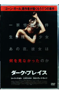 【中古】ダーク・プレイス　スペシャル・プライス / ジル・パケ＝ブランネール【監督】