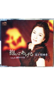 【中古】五十川ゆき/ 抱いてあげる／涙のつづき