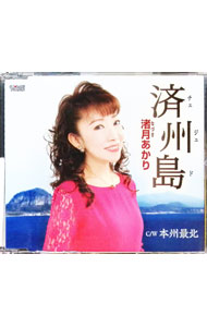 【中古】渚月あかり/ 済州島（チェジュド）／本州最北−愛のおわりに−