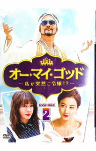 【中古】オー・マイ・ゴッド−私が突然ご令嬢！？−　DVD−BOX2 / 洋画