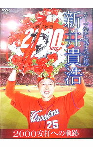 【中古】カープ愛に包まれた男　新井貴浩　2000安打への軌跡 / 新井貴浩【出演】の商品画像