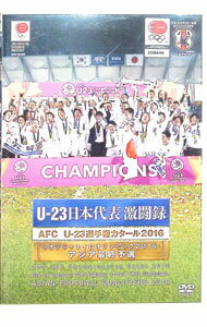 【中古】U－23　日本代表激闘録　AFC　U－23選手権カタール2016 / スポーツ・格闘技