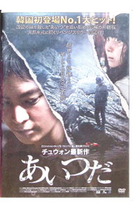 【中古】あいつだ / ユン・ジョンヒョン【監督】