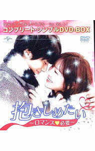 &nbsp;&nbsp;&nbsp; 抱きしめたい−ロマンスが必要−　コンプリート・シンプルDVD−BOX の詳細 発売元: NBCユニバーサル カナ: ダキシメタイロマンスガヒツヨウコンプリートシンプルディーブイディーボックス / ヨウガ ディスク枚数: 9枚 品番: GNBF5141 リージョンコード: 2 発売日: 2016/08/24 映像特典: ［9］NBCユニバーサルアジアドラマラインナップフォトギャラリー2（静止画集・字幕なし） 内容Disc-1抱きしめたい〜ロマンスが必要〜Disc-2抱きしめたい〜ロマンスが必要〜Disc-3抱きしめたい〜ロマンスが必要〜Disc-4抱きしめたい〜ロマンスが必要〜Disc-5抱きしめたい〜ロマンスが必要〜Disc-6抱きしめたい〜ロマンスが必要〜Disc-7抱きしめたい〜ロマンスが必要〜Disc-8抱きしめたい〜ロマンスが必要〜 関連商品リンク : 洋画 NBCユニバーサル