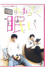 【中古】うしろシティ単独ライブ「すばらしく眠い」 / うしろシティ【出演】