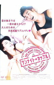 【中古】ワンナイト・カップル / ハ・ギホ【監督】