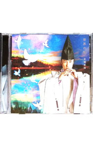【中古】世界の歌 / 東儀秀樹