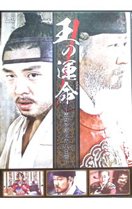 【中古】王の運命−歴史を変えた八日間− / イ・ジュニク【監督】