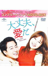 【中古】大丈夫，愛だ コンプリート シンプルDVD−BOX / 洋画