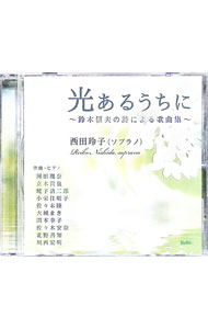 &nbsp;&nbsp;&nbsp; 光あるうちに−鈴木信夫の詩による歌曲集 の詳細 発売元:その他発売会社 アーティスト名:西田玲子 カナ: ヒカリアルウチニスズキノブオノシニヨルカキョクシュウ / ニシダレイコ NISHIDA REIKO ディスク枚数: 1枚 品番: YZBL2506 発売日:2016/11/23 曲名Disk-11.　海・いのち・みずのいろ2.　光あるうちに3.　生まれ変わろう4.　鉛筆と消しゴム5.　「お母さん」6.　光のあめ玉7.　ほのかな光がさすところへ8.　曼珠沙華9.　こころに寄り添っていたい10.　花がなみだを落とすとき11.　明日が素晴らしくなるように12.　ありがとう，ごめんなさい13.　太陽が美女を抱いたから14.　きっと大丈夫15.　Beautiful　Rain?あの雨のように?16.　風花ひとつ，届けましょう 関連商品リンク : 西田玲子 その他発売会社