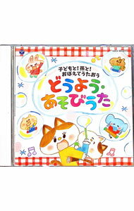 &nbsp;&nbsp;&nbsp; コロムビアキッズ　子どもと！孫と！おぼえてうたおう　どうよう・あそびうた の詳細 発売元:日本コロムビア株式会社 アーティスト名:児童 ディスク枚数: 2枚 品番: COCX39756 発売日:2016/11/23 曲名Disk-11.　ちょうちょう2.　チューリップ3.　ことりのうた4.　おつかいありさん5.　おはながわらった6.　ぞうさん7.　おうま8.　さっちゃん9.　かわいいかくれんぼ10.　ぶんぶんぶん11.　しゃぼんだま12.　かたつむり13.　とんぼのめがね14.　あひるのぎょうれつ15.　どんぐりころころ16.　おおきなくりのきのしたで17.　げんこつやまのたぬきさん18.　ずいずいずっころばし19.　おおきなたいこ20.　どんなかお21.　おなかのへるうた22.　おはなしゆびさん23.　あらどこだ24.　バスごっこ 関連商品リンク : 児童 日本コロムビア株式会社