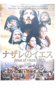 楽天市場】dvd ナザレのイエスの通販