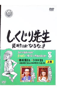 &nbsp;&nbsp;&nbsp; しくじり先生　俺みたいになるな！！　第8巻　上 の詳細 発売元: テレビ朝日 カナ: シクジリセンセイオレミタイニナルナダイ8カンジョウ / ワカバヤシマサヤス WAKABAYASHI MASAYASU ディスク枚数: 1枚 品番: 1000635214 リージョンコード: 2 発売日: 2016/12/21 映像特典: 内容Disc-1新垣隆先生IVAN先生 関連商品リンク : 若林正恭 テレビ朝日