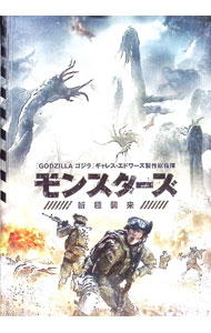 【中古】モンスターズ／新種襲来 / トム・グリーン【監督】