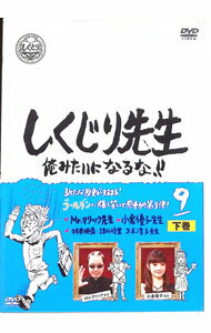 【中古】しくじり先生 俺みたいになるな！！ 第9巻 下 / 若林正恭【出演】
