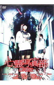 【中古】心霊写真部　劇場版 / 永江二朗【監督】