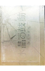 【中古】連続ドラマW　水晶の鼓動　殺人分析班 / 内片輝【監督】