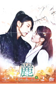 【中古】麗＜レイ＞−花萌ゆる8人の皇子たち−　DVD−SET2 / 洋画