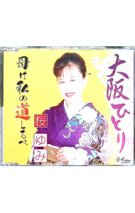 乐天商城 - 【中古】大阪ひとり／母は私の道しるべ / 桜ゆみ