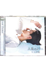 【中古】人魚のように／君は僕の半分（タイプB） / 川上大輔