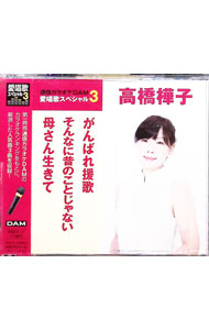 【中古】通信カラオケDAM　愛唱歌スペシャル3　がんばれ援歌｜そんなに昔のことじゃない｜母さん生きて / 高橋樺子
