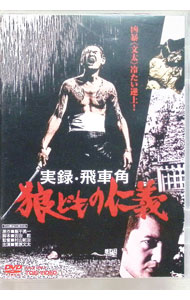 【中古】実録飛車角　狼どもの仁義 / 村山新治【監督】