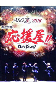 【中古】ABC座2016　株式会社応援屋！！−OH＆YEAH！！− / A．B．C−Z【出演】