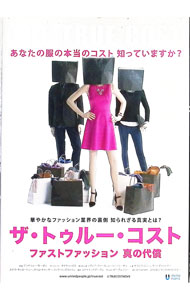 【中古】ザ・トゥルー・コスト　ファストファッション　真の代償 / その他