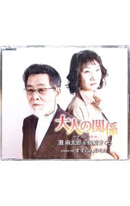 乐天商城 - 【中古】大人の関係／すずらんのうた / 灘麻太郎，綾夏さくら