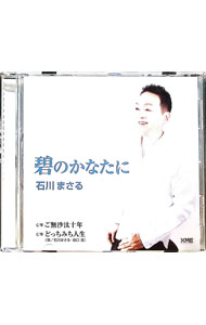 【中古】碧（あお）のかなたに / 石川まさる