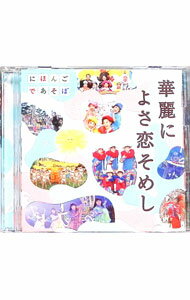 【中古】NHK「にほんごであそぼ」華麗に よさ恋そめし / 児童